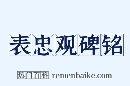 表忠观碑铭是什么意思的图片